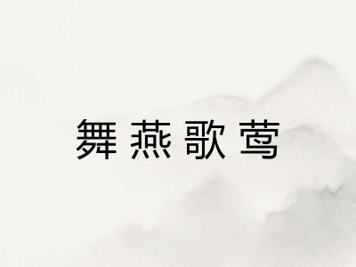 舞燕歌莺
