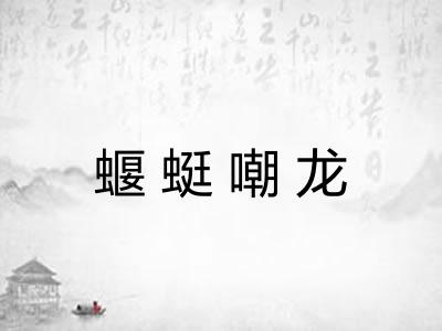 蝘蜓嘲龙