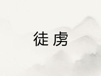 徒虏