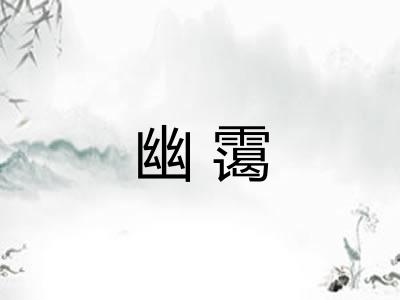 幽霭