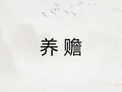 养赡