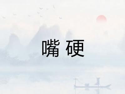 嘴硬