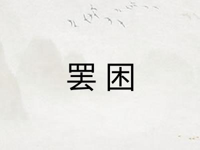 罢困