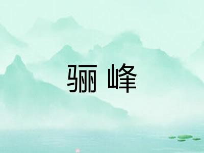 骊峰