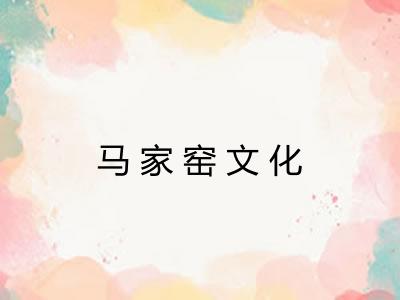 马家窑文化