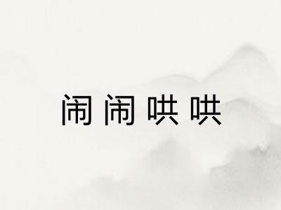 闹闹哄哄