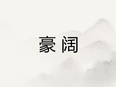 豪阔
