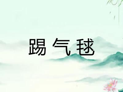 踢气毬