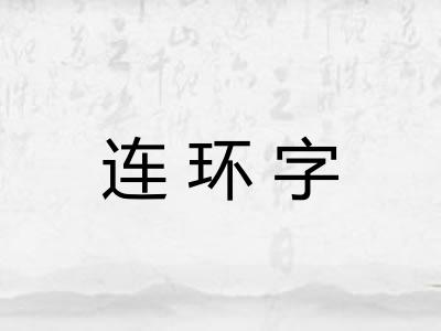 连环字