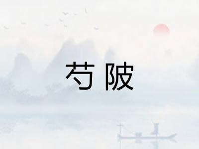 芍陂