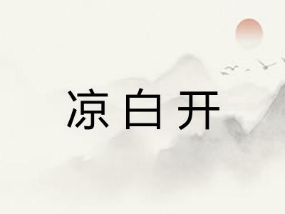 凉白开