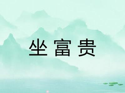 坐富贵