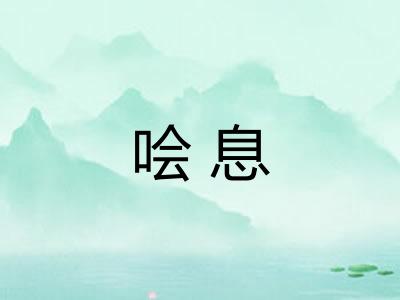 哙息