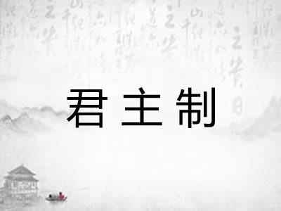 君主制