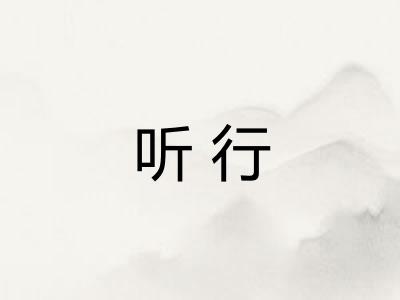 听行