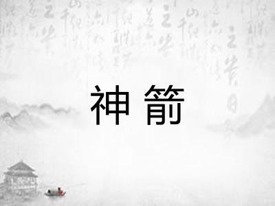 神箭