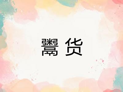 鬻货