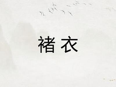 褚衣