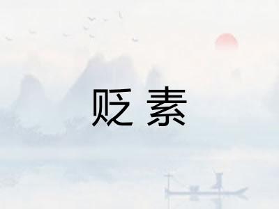 贬素