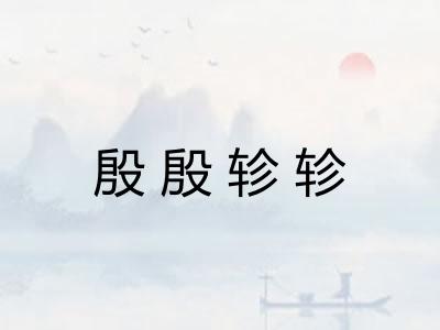 殷殷轸轸