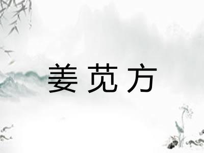 姜苋方