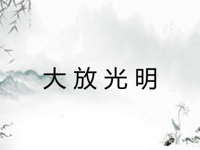大放光明