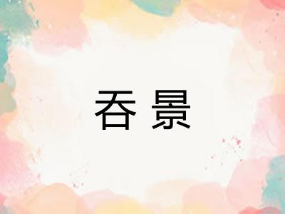 吞景