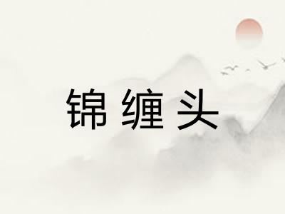 锦缠头