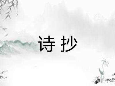 诗抄
