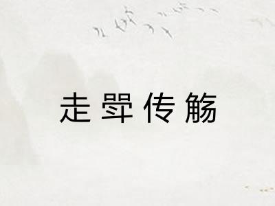 走斝传觞