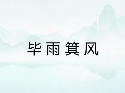 毕雨箕风
