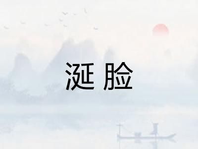 涎脸