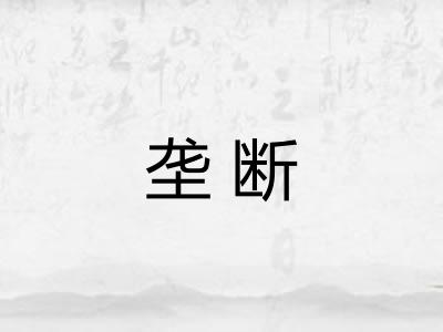 垄断