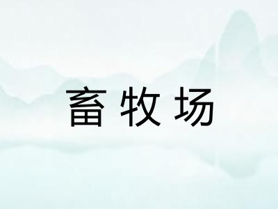 畜牧场
