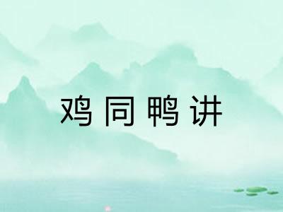 鸡同鸭讲
