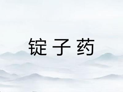 锭子药