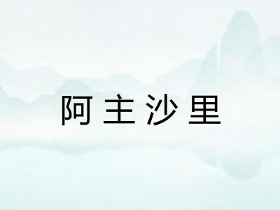 阿主沙里