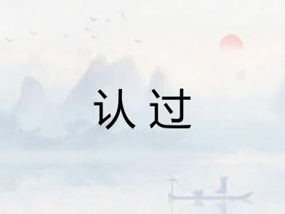 认过