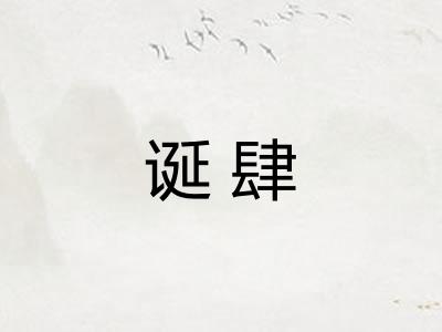 诞肆