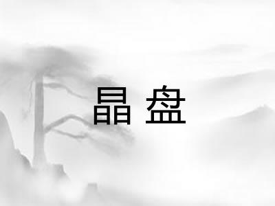 晶盘