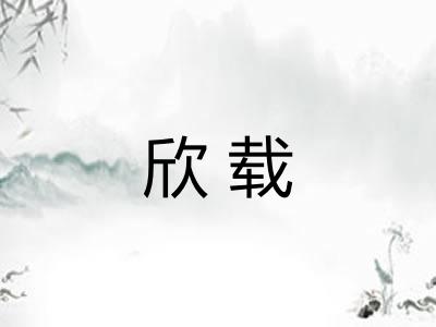 欣载