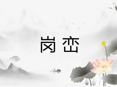 岗峦