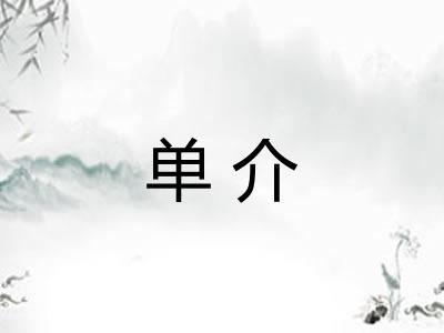 单介