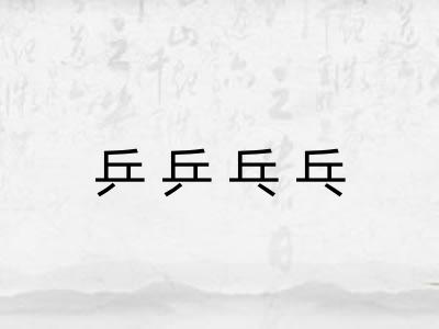 乒乒乓乓