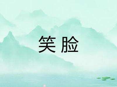 笑脸
