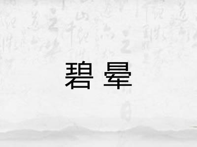 碧晕