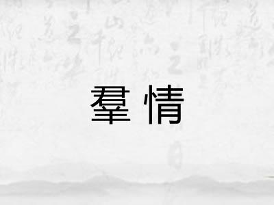 羣情