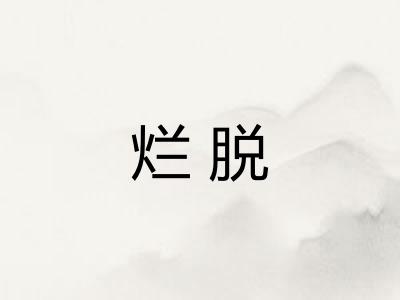 烂脱