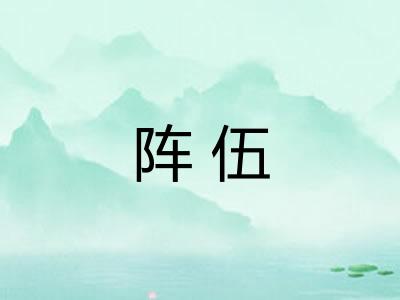阵伍