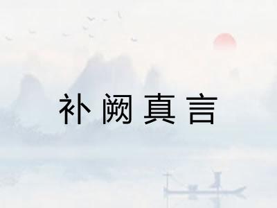 补阙真言